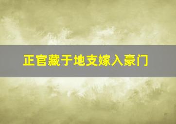 正官藏于地支嫁入豪门