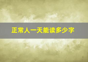 正常人一天能读多少字