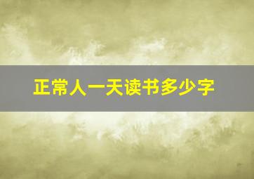 正常人一天读书多少字