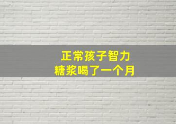 正常孩子智力糖浆喝了一个月