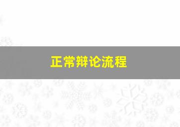 正常辩论流程