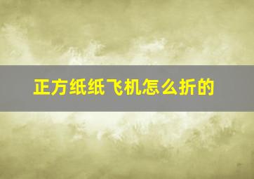 正方纸纸飞机怎么折的