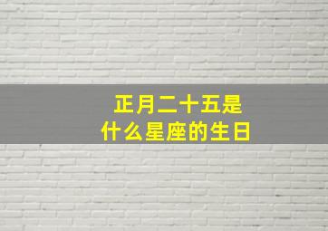 正月二十五是什么星座的生日