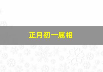 正月初一属相