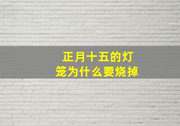 正月十五的灯笼为什么要烧掉