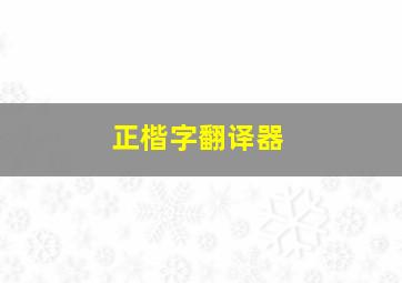 正楷字翻译器