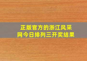 正版官方的浙江风采网今日排列三开奖结果