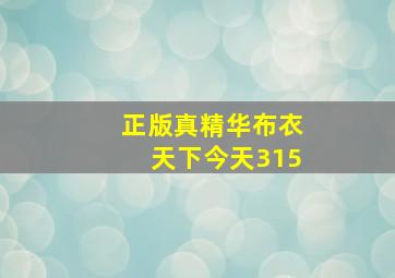 正版真精华布衣天下今天315