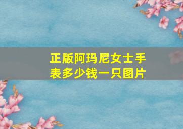 正版阿玛尼女士手表多少钱一只图片