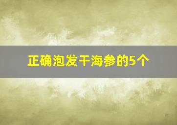 正确泡发干海参的5个