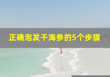 正确泡发干海参的5个步骤