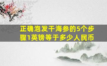 正确泡发干海参的5个步骤1英镑等于多少人民币