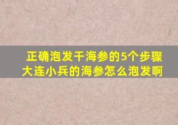 正确泡发干海参的5个步骤大连小兵的海参怎么泡发啊