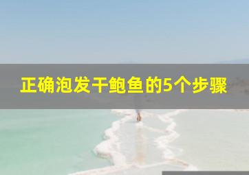 正确泡发干鲍鱼的5个步骤