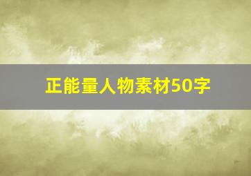 正能量人物素材50字