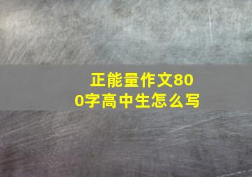 正能量作文800字高中生怎么写