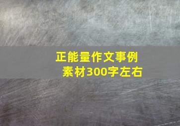 正能量作文事例素材300字左右