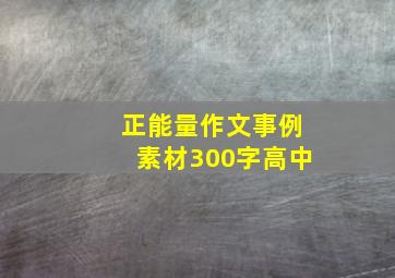 正能量作文事例素材300字高中