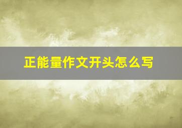 正能量作文开头怎么写