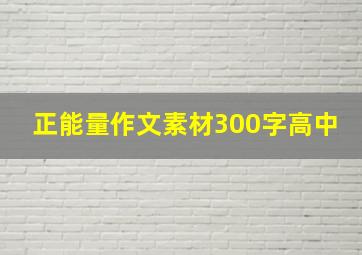 正能量作文素材300字高中