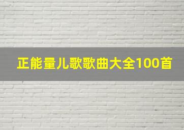 正能量儿歌歌曲大全100首