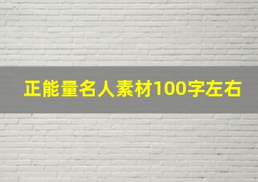 正能量名人素材100字左右