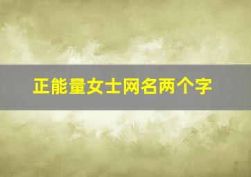 正能量女士网名两个字