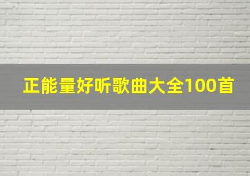 正能量好听歌曲大全100首