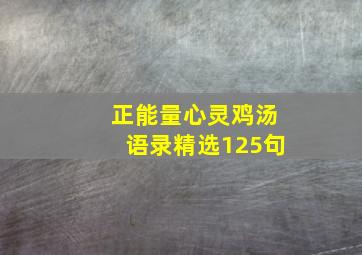 正能量心灵鸡汤语录精选125句