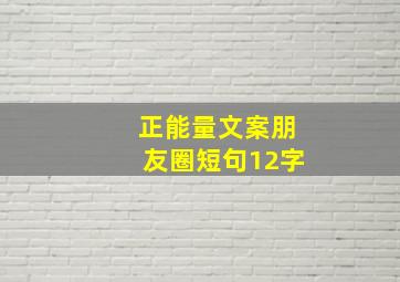 正能量文案朋友圈短句12字