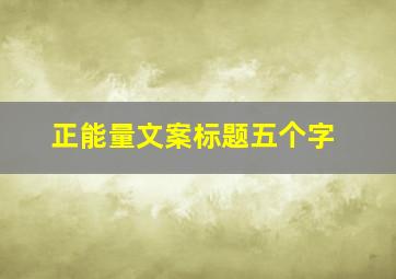 正能量文案标题五个字