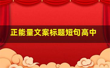 正能量文案标题短句高中