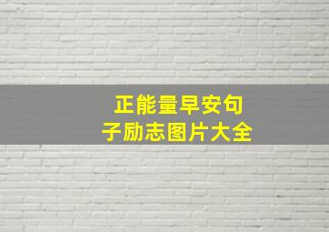 正能量早安句子励志图片大全