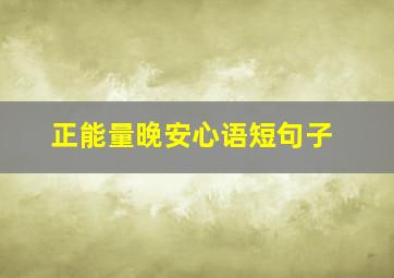 正能量晚安心语短句子