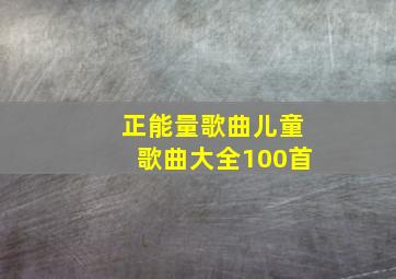 正能量歌曲儿童歌曲大全100首