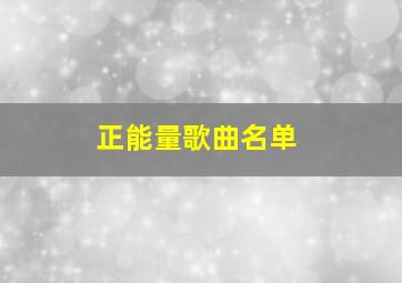 正能量歌曲名单