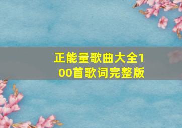 正能量歌曲大全100首歌词完整版