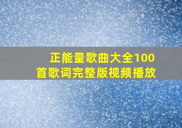 正能量歌曲大全100首歌词完整版视频播放