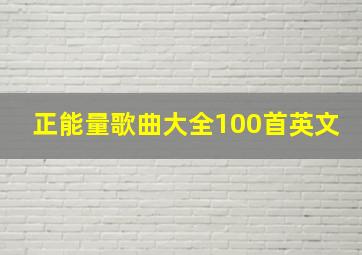 正能量歌曲大全100首英文