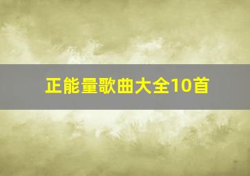 正能量歌曲大全10首