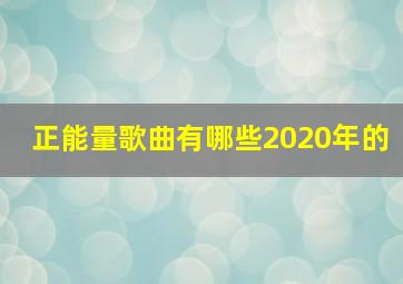 正能量歌曲有哪些2020年的