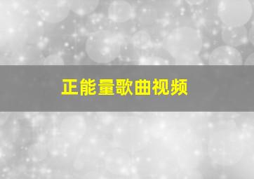 正能量歌曲视频