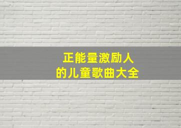 正能量激励人的儿童歌曲大全