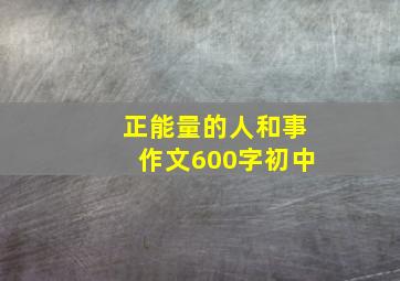 正能量的人和事作文600字初中