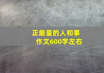 正能量的人和事作文600字左右