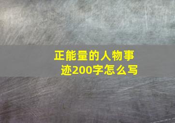 正能量的人物事迹200字怎么写