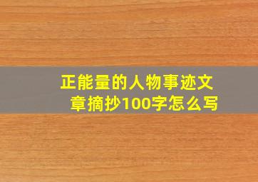 正能量的人物事迹文章摘抄100字怎么写