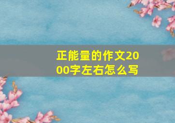 正能量的作文2000字左右怎么写