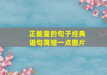 正能量的句子经典语句简短一点图片