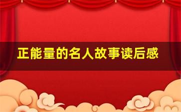 正能量的名人故事读后感